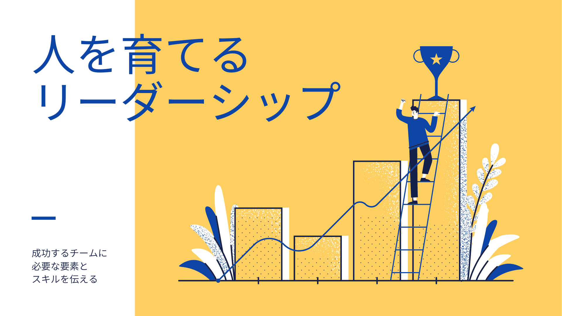人が自然と育つ環境をつくる技術。
従来の管理型リーダーシップから、人の可能性を引き出す支援型リーダーシップへ。メンバーが自ら考え、行動し、成長する組織文化をどう作るかを実践的に学びます。
こんな方におすすめ： チームリーダー、管理職、人材育成担当者