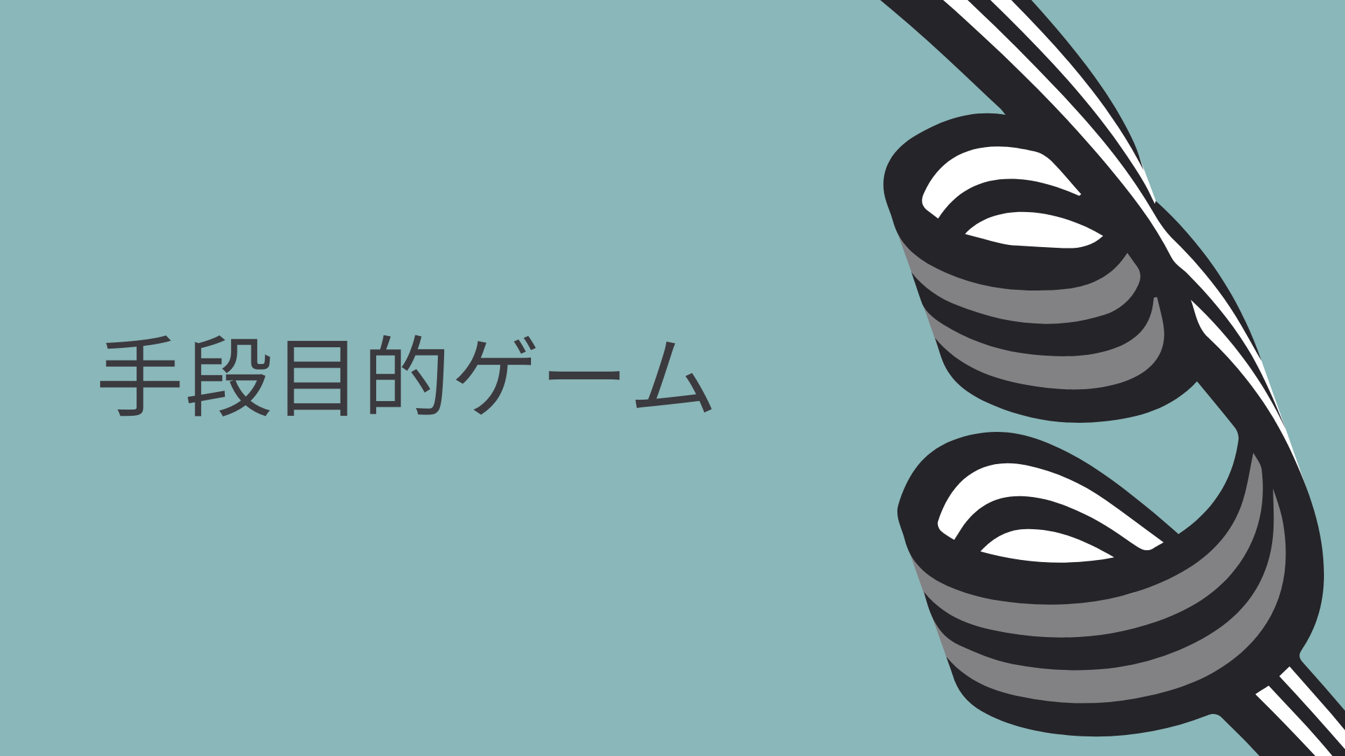 本当の目的を明確にし、最適な手段を選ぶ技術。
ビジネスでも人生でも、手段が目的になってしまうことがあります。ゲーム形式で楽しみながら、真の目的を見極め、柔軟に手段を選択する思考法を身につけます。
こんな方におすすめ： 経営者、プロジェクトマネージャー、戦略立案に携わる方