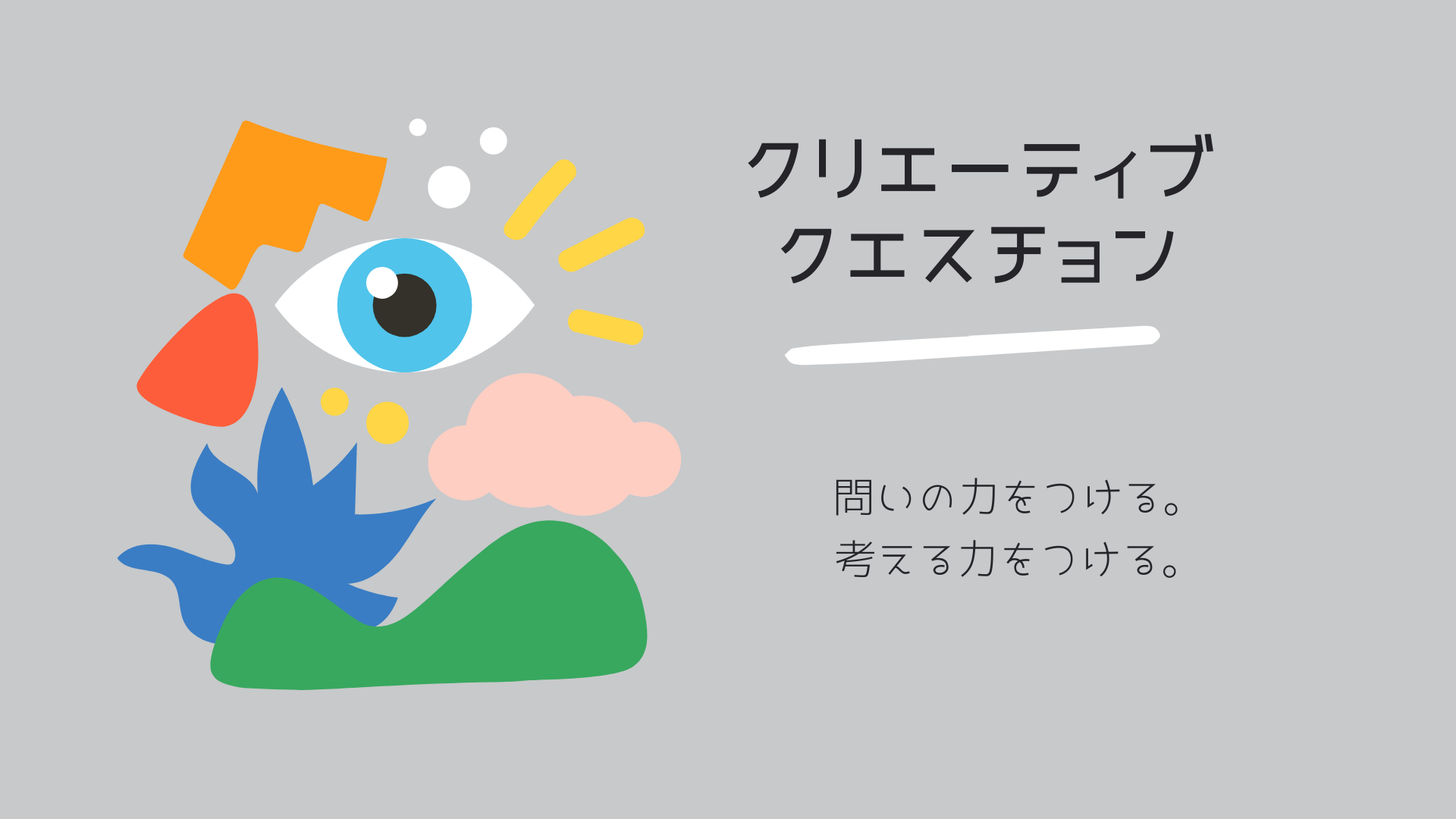 答えではなく、問いを見つける技術。 クリエイティブな発想は「良い問い」から生まれます。固定観念を打ち破り、新しい視点を生み出す質問技術を学びます。ビジネス課題から日常の悩みまで、問いの力で解決の糸口を見つけましょう。 こんな方におすすめ： 企画職、マネージャー、課題解決に携わる方