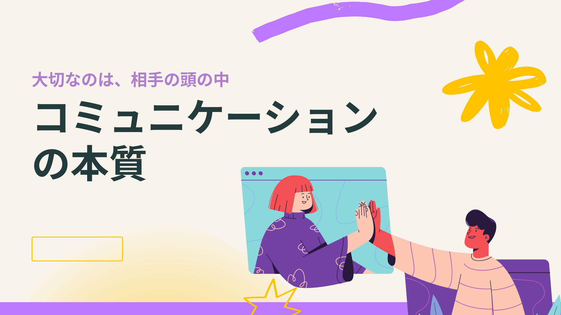 表面的な会話から、深いつながりを生む技術。 効果的なコミュニケーションは技術ではなく、相手との関係性です。聞く力、伝える力、そして何より「つながる力」を体験的に学び、人間関係の質を向上させます。 こんな方におすすめ： 営業職、接客業、人との関わりが多い方