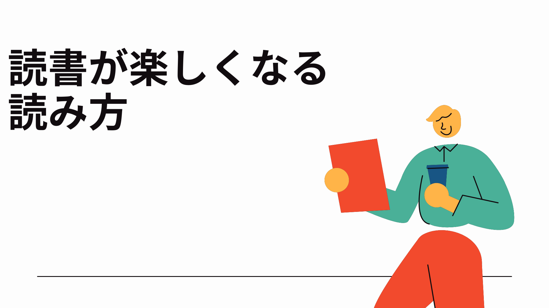 本との対話で、読書体験を劇的に変える技術。
速読術ではありません。著者と対話し、自分の経験と結びつけ、行動変化につなげる読書法です。1冊の本から最大限の学びを得て、人生を豊かにする技術を習得します。
こんな方におすすめ： 読書好きの方、学習効果を高めたい方、知識労働者