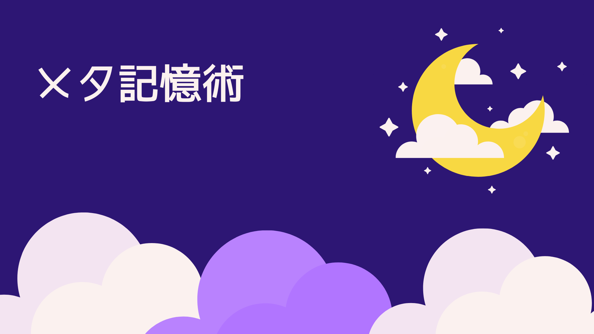 記憶の仕組みを理解し、学習効率を劇的に向上させる技術。
単なる暗記法ではありません。脳の記憶メカニズムを理解し、効率的に学び、確実に定着させ、必要な時に思い出せる「メタ記憶」の技術を習得します。
こんな方におすすめ： 学習効率を上げたい方、資格取得を目指す方、研修担当者