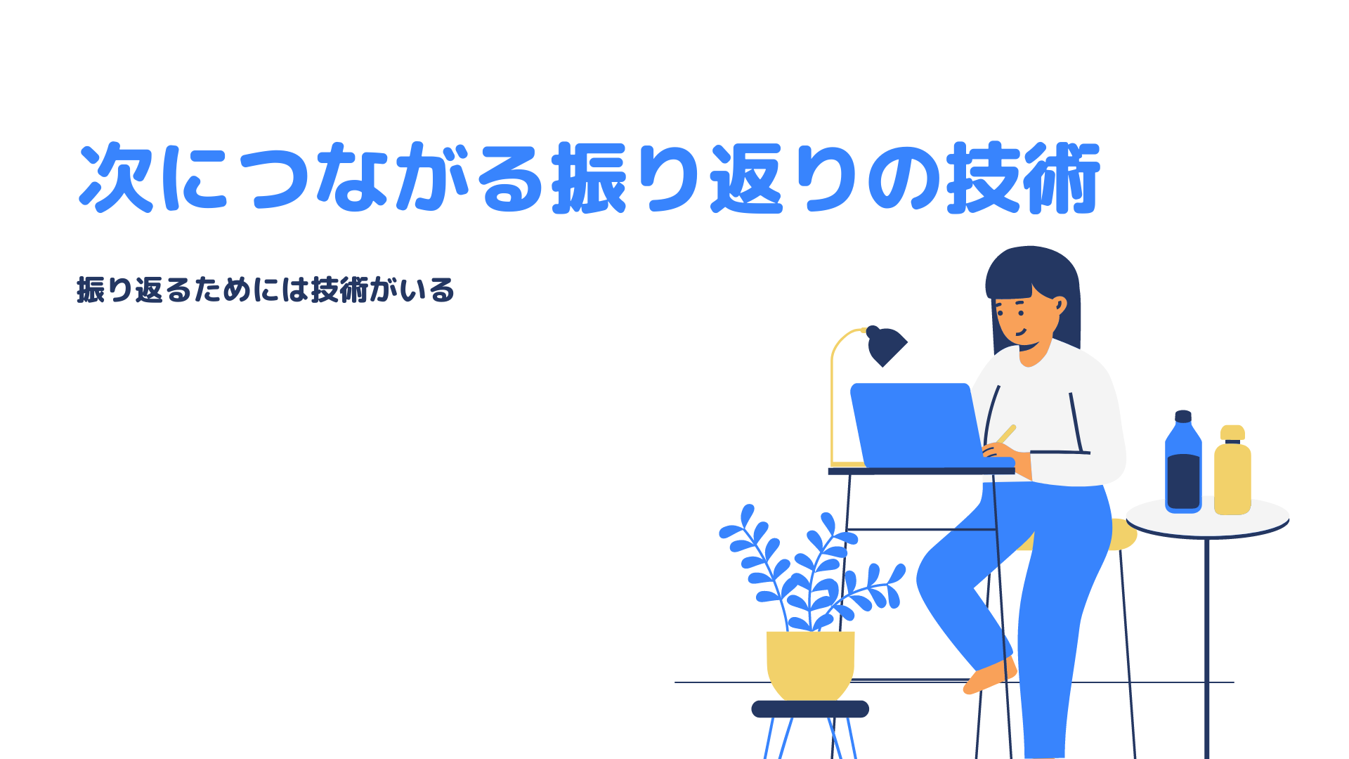 経験から学び、成長につなげる振り返りの技術。
ただの反省で終わらせない、建設的な振り返りの方法を学びます。失敗も成功も次の成長の糧に変える技術で、継続的な改善と学習のサイクルを身につけます。
こんな方におすすめ： 成長意欲の高い方、チーム運営に携わる方、コーチ・メンター