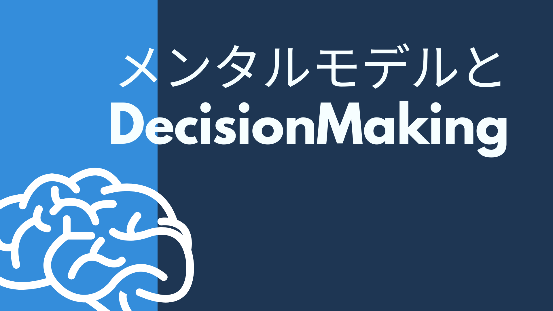 自分の思考パターンを理解し、より良い判断をする技術。
私たちの判断は無意識の「メンタルモデル」に影響されています。自分の思考の癖を客観視し、より質の高い意思決定をするための思考法を体験的に学びます。
こんな方におすすめ： 経営者、管理職、重要な決断を下す立場の方